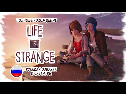 LIFE IS STRANGE полное прохождение на русском (без комментариев, русская озвучка) ИГРОФИЛЬМ