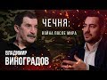 Владимир Виноградов что было до "как я поехал на войну в чечню"