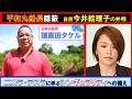 【第169回 5/31 山口敬之チャンネル(YouTube+ニコ生)】