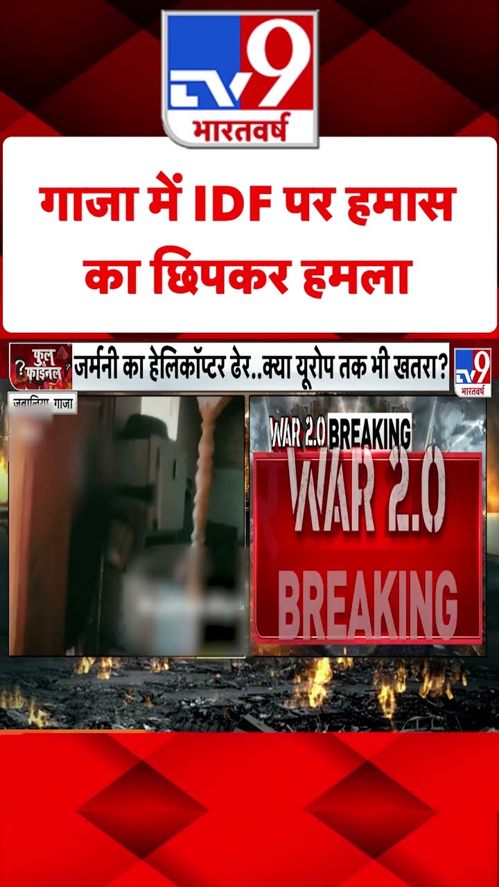 Gaza में IDF पर हमास का छिपकर हमला #tv9shorts