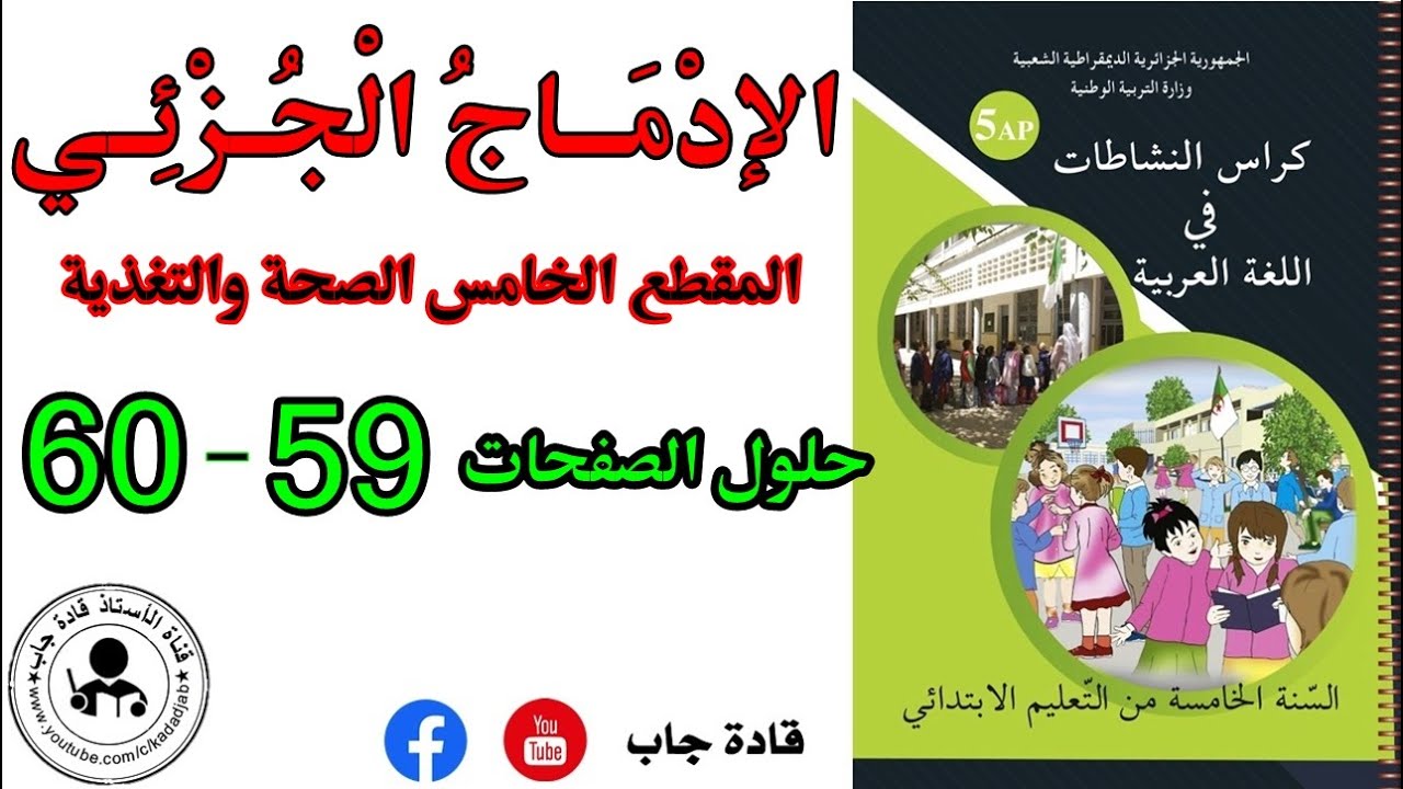 الإدماج الجزئي الصفحة 59 كراس نشاطات اللغة العربية للسنة الخامسة ابتدائي