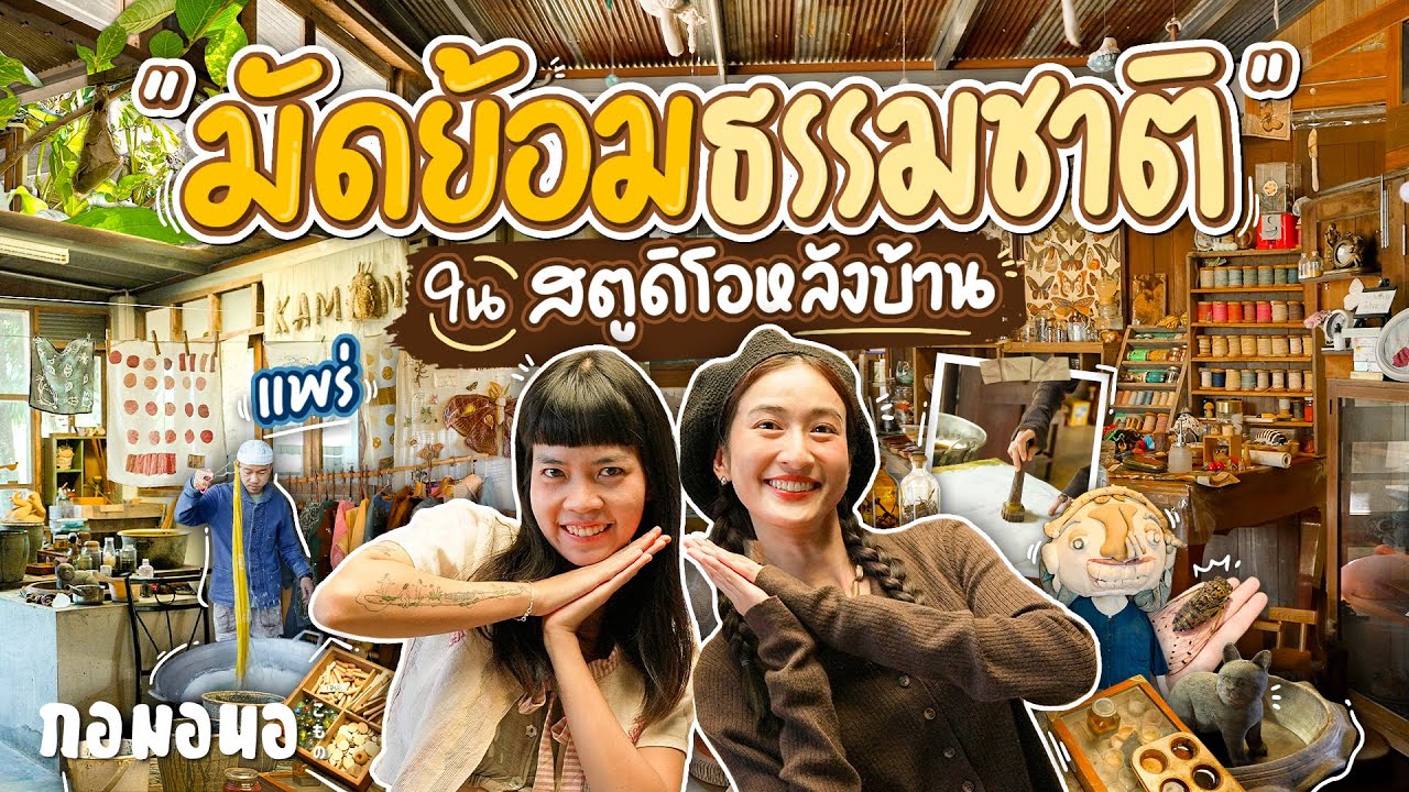 Workshop ผ้ามัดย้อมสีธรรมชาติในสตูดิโอหลังบ้าน ริมทุ่ง ที่แพร่ | กอมอนอ
