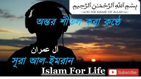 Surah Al Imran -(Be Heaven) سورة ال عمران