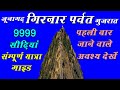 Girnar parvat junagadh gujarat full information  girnar hill ropeway