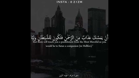 يا أبت لا تعبد الشيطان - سورة مريم - مؤيد المزين