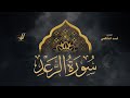Ahmed Al Shafey 013 Ar Ra D أحمد الشافعي سورة الرعد 