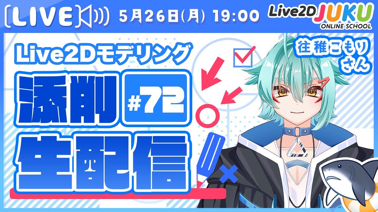第72回 Live2D作品添削生配信！】パーツの変形具合とリッチな金属表現