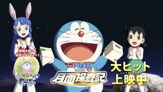 「映画ドラえもん のび太の月面探査記」 TVCM(15秒)コメディ篇  【大ヒット上映中！】