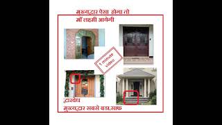 vastu shastra for main door in hindi | vastu shastra for main door in hindi language pdf #Shorts