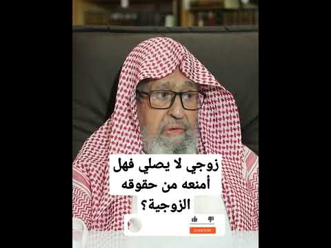 زوجي لا يصلي فهل أمنعه من حقوقه الزوجية العلامة صالح الفوزان