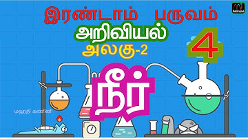 TN State Board 4th Std Science Term-2- நீர் -Part-1