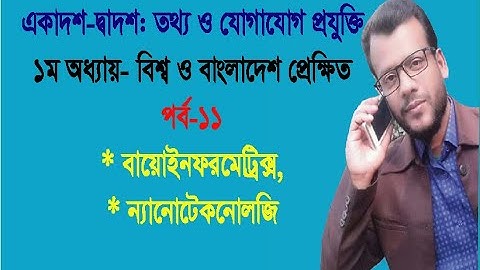 Bioinformatics || Nanotechnology || HSC ICT || Chapter-1