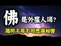 揭開數千年祕密：佛，是外星人嗎？金木水火土，各據山頭