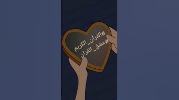 القران الكريم #اكسبلور #sheikhmansouralsalimi #القرآن_الكريم #ترند #راحة_نفسية #لايك #دويتو #duet