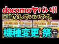 商戦期キタ！ドコモがついに機種変更でiPhone16ばらまき！やりやがった！