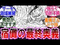【呪術廻戦 反応集】（２５９話）宿儺の最終奥義が炸裂‼に対するみんなの反応集