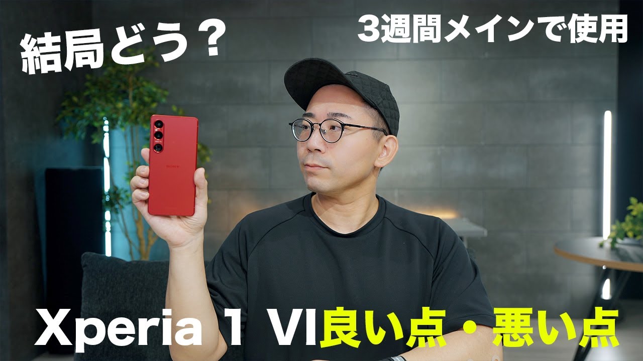 結局どう？】Xperia 1 VIを3週間メインで使ってみた本音 - YouTube