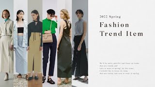 【激カワ】2022年春に買うべきアイテムとは