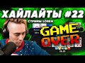 Lorem ХАЙЛАЙТЫ #22 Game over?