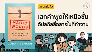 สรุปหนังสือ Magic Words โดย Jonah Berger | 8half Podcast Medley