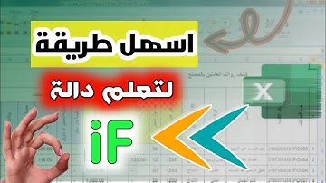 اسهل وابسط طريقه لفهم دالة If البسيطة والمركبة فى excel✅