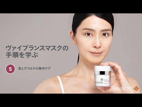 エンビロン】ヴァイブランスマスク 