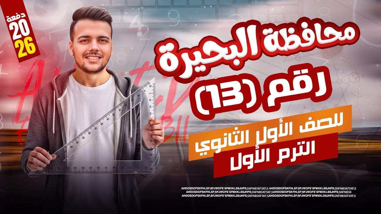 حل امتحان محافظة البحيره 13⚡رياضيات المعاصر⚡اولي ثانوى ترم اول 2026