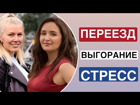 Переезд в Нидерланды к мужу. Поиск работы в Нидерландах, семейная терапия и покупка дома.