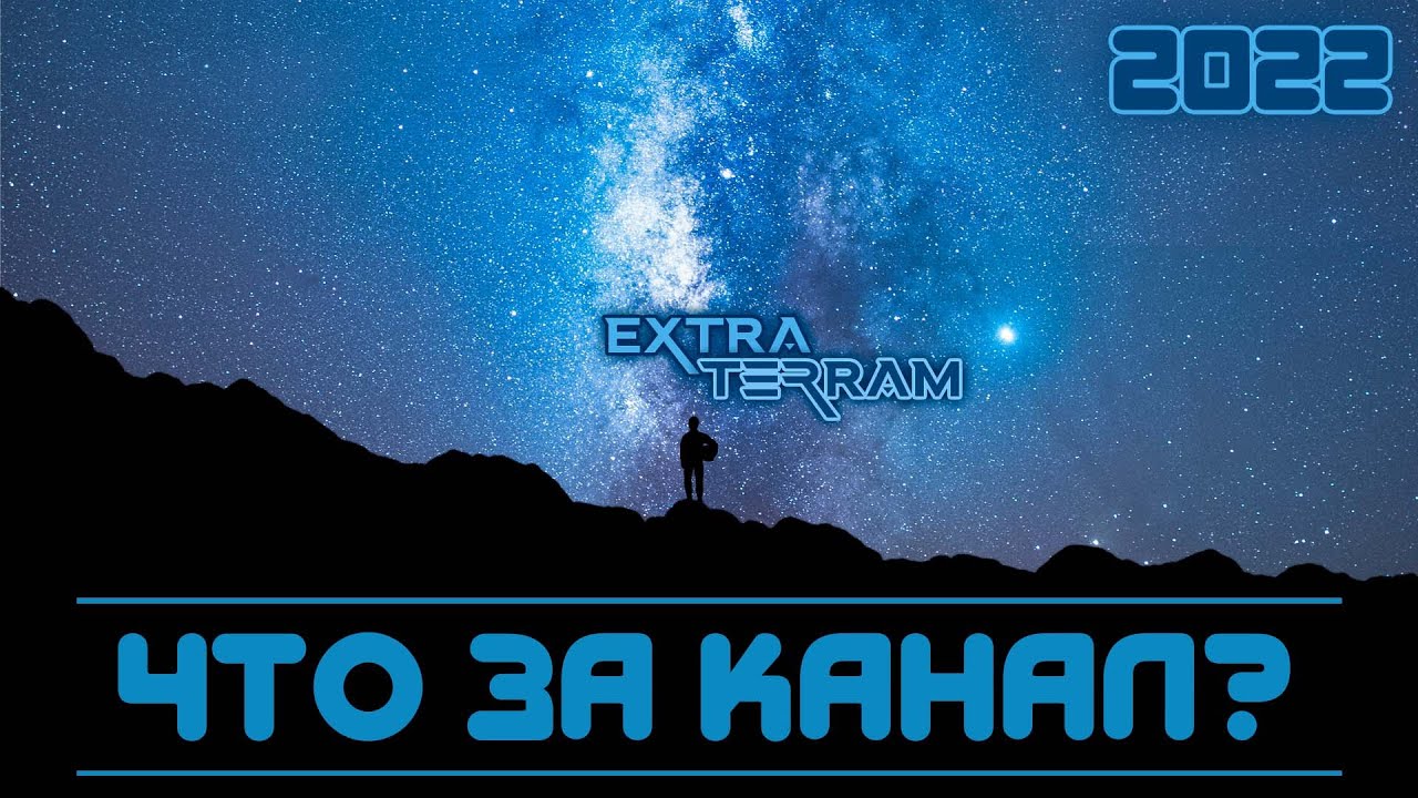 Что же такое ExtraTerram?!