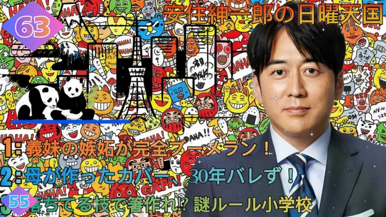 安住紳一郎の日曜天国｜義妹の嫉妬・母の代作・段ボール人形…驚きと笑いの5連発エピソード！