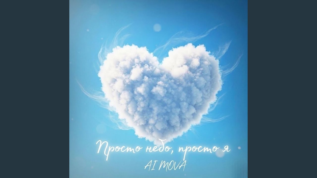Просто небо, просто я