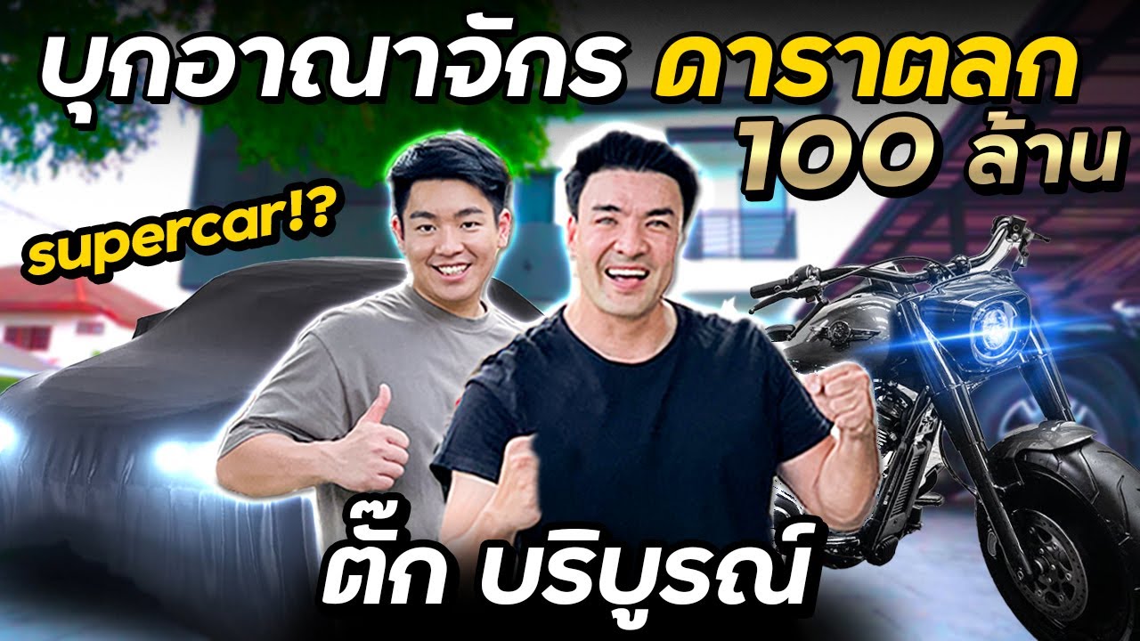 How to ปัง Ep.20 'ตั๊ก บริบูรณ์' เปิดอาณาจักร ดาราตลก 100 ล้าน !! | เนื้อหาบุกมุกที่สมบูรณ์ที่สุด