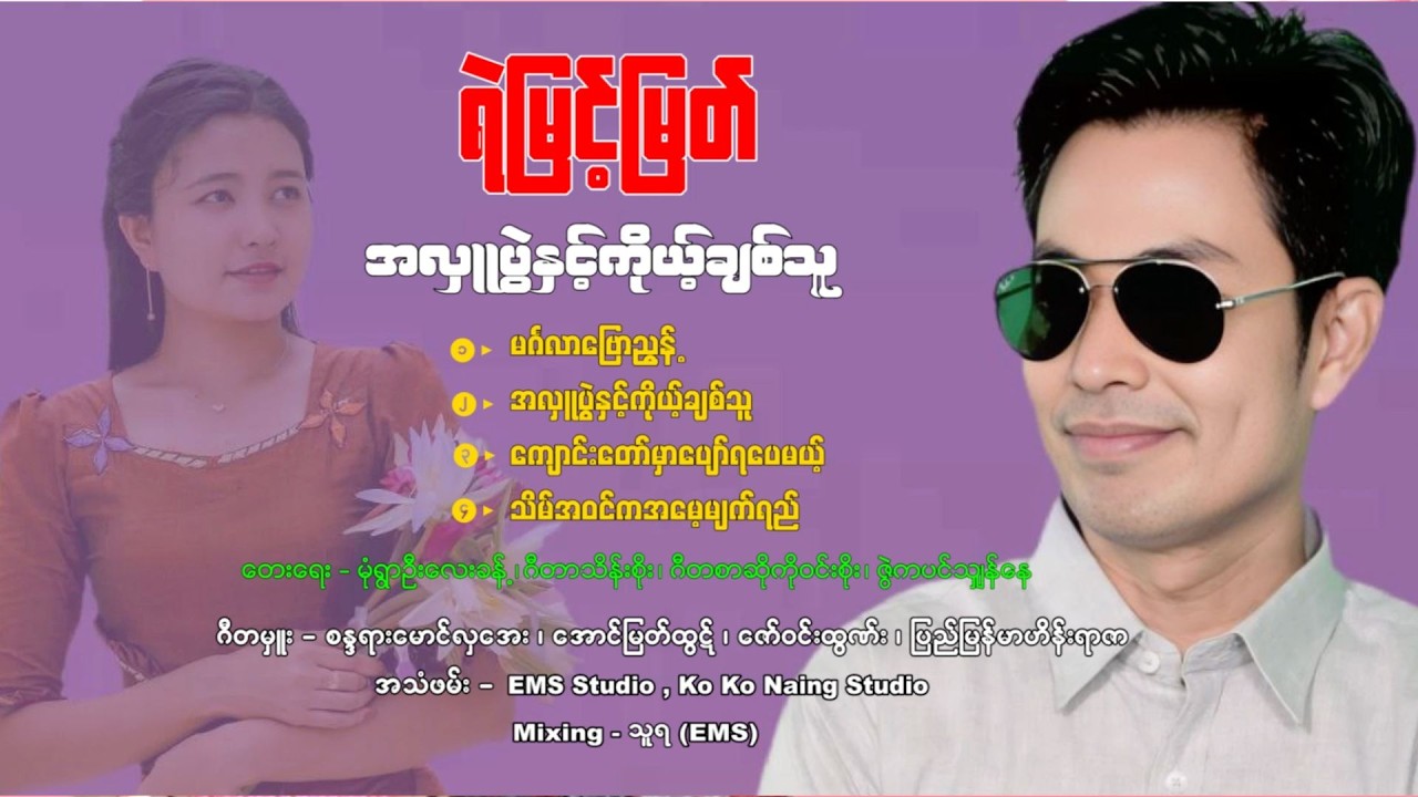အလှူပွဲနှင့်ကိုယ့်ချစ်သူ - ရဲမြင့်မြတ်