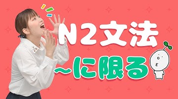 【N2文法】#02 〜に限る
