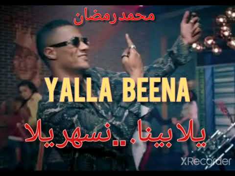     محمد رمضان  أغنية يلا بينا