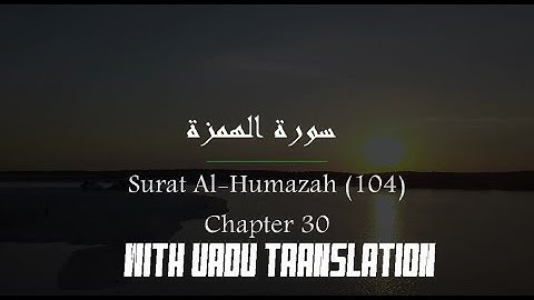 Surah Al-Humazah سورة الهمزة With Urdu Translation | Hani Ar Rifai |Quran in Urdu| Tilawah.com