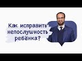 Как исправить непослушность ребенка? | Доктор Мустафа абу Саад