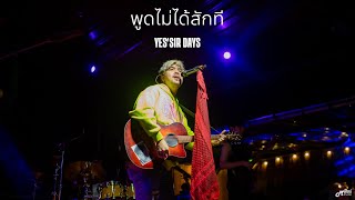 พูดไม่ได้สักที - Yessir'days「Live version @ร้าน Sahara Café Bar&Bistro สุรินทร์」