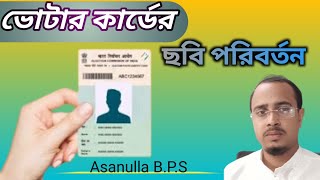 voter card photo change online bengali  ভোটার কার্ডের ছবি পরিবর্তন । Asanulla b.p.s