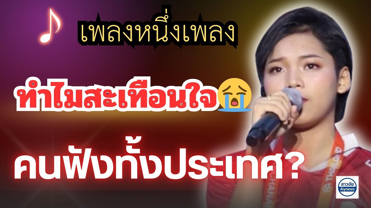 เพลงหนึ่งเพลง🎵ทำไมสะเทือนใจ😭คนฟังทั้งประเทศ⁉️เพราะเด็กสาววัย 13 ปี #ต้นข้าวสุปรียา 