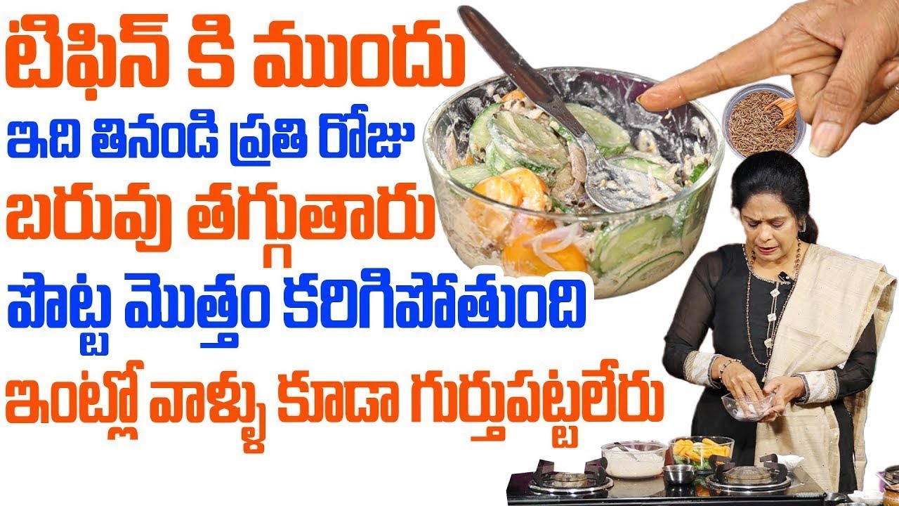 Rajitha Mynampally | టిఫిన్ కి ముందు తింటే చాలు పొట్ట మొత్తం కరిగిపోతుంది | Weight Loss Kitchen
