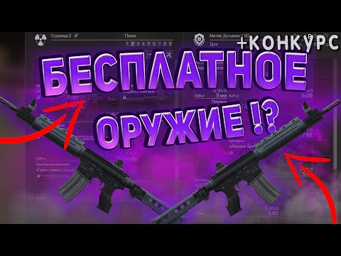 Видео: ✅ВСЁ БЕСПЛАТНОЕ ОРУЖИЕ В СТАЛКРАФТ БЕЗ БАРТЕРА! ☢️ STALCRAFT - СТАЛКРАФТ