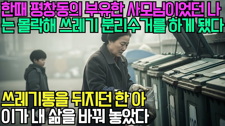 한때 평창동의 부유한 사모님이었던 내가 갑자기 몰락해 쓰레기 분리수거 일을 하던 중, 한 아이가 쓰레기통을 뒤지며 내 삶을 바꾸게 된다.