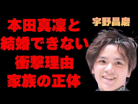 宇野昌磨と本田真凜が結婚できない理由に一同驚愕…フィギアスケートで有名な2人の馴れ初めや交際するきっかけに驚きを隠せない…家族の正体に耳を疑う…