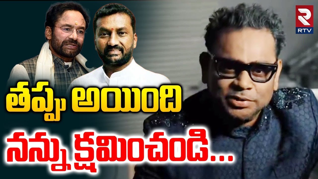 తప్పు అయింది  నన్ను క్షమించండి |AR Rahman Apologize To All Indians | Communal Bias Controversy | RTV