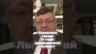 Львовский теракт — старт диверсионной войны? #аналитика #война #мосийчук