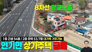 8차선 광고노출 세종시 연기면 상가주택 급매 12억(조율가능) / 1층 근생 54평, 2층 단독주택 53.8평 / 대가족 거주가능 / 1층 상가 사무실,작업실,공방 다용도가능