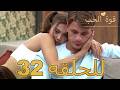 قوة الحب الحلقة 32 كاملة Arabic Dubbed مدبلج للعربية Quwet El Hob