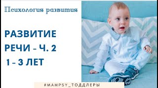 Психология развития тоддлеров. Развитие речи 1-3 лет - ч. 2