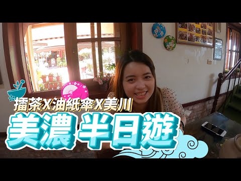 【高雄-美濃】美濃民俗村 x半日遊 x保有濃厚客家味 真的不擂!|綺菜蕭肖